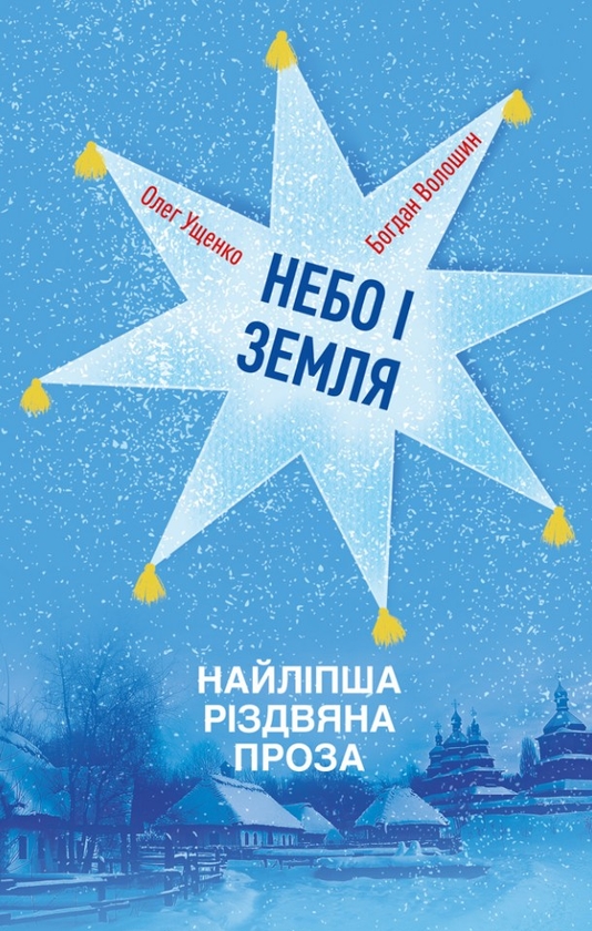 «Небо і земля. Найліпша різдвяна проза» – Олег Ущенко, Богдан Волошин