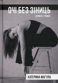 «Очі без зіниць. Думки у римах» – КАТЕРИНА МАГУЛА