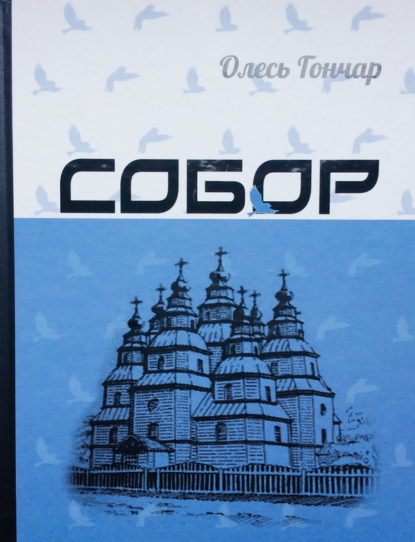 «Собор» – ОЛЕСЬ ГОНЧАР