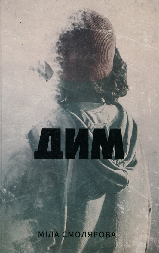 «Перед очима» – Міла Смолярова