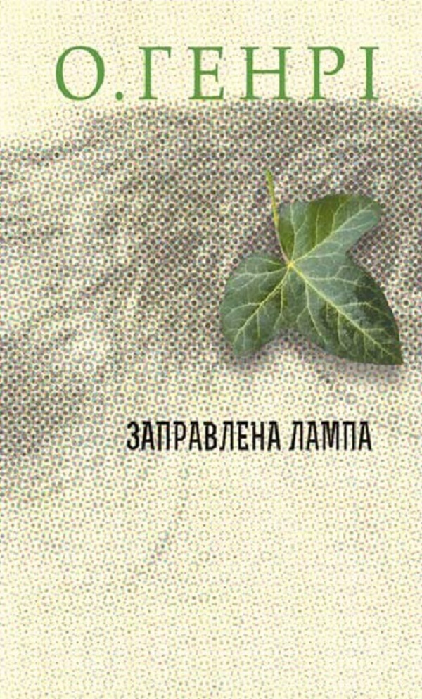 «Заправлена лампа» – О. Генрі