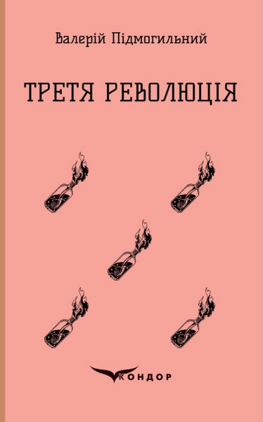 «МІСТО» – ВАЛЕРІАН ПЕТРОВИЧ ПІДМОГИЛЬНИЙ