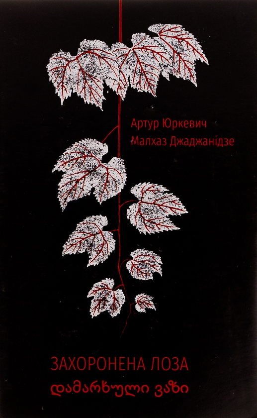 «Захоронена лоза» – АРТУР ЮРКЕВИЧ, МАЛХАЗ ДЖАДЖАНІДЗЕ