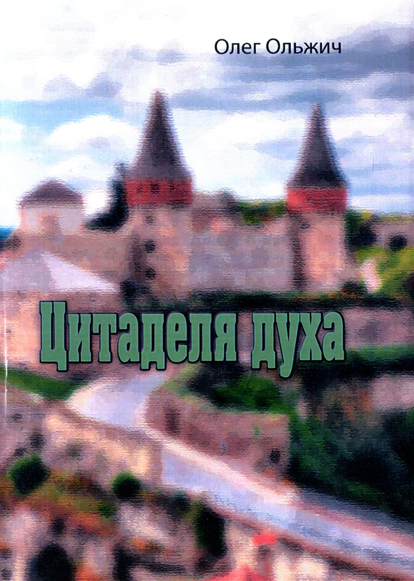 «Цитаделя духа» – Олег Ольжич
