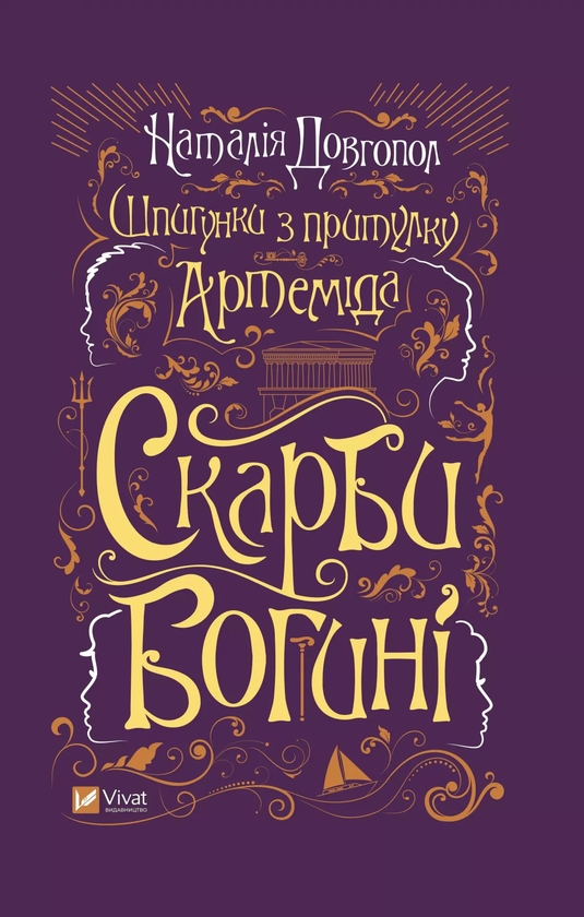 «Шпигунки з притулку «Артеміда». Книга 3. Скарби богині» – НАТАЛІЯ ДОВГОПОЛ