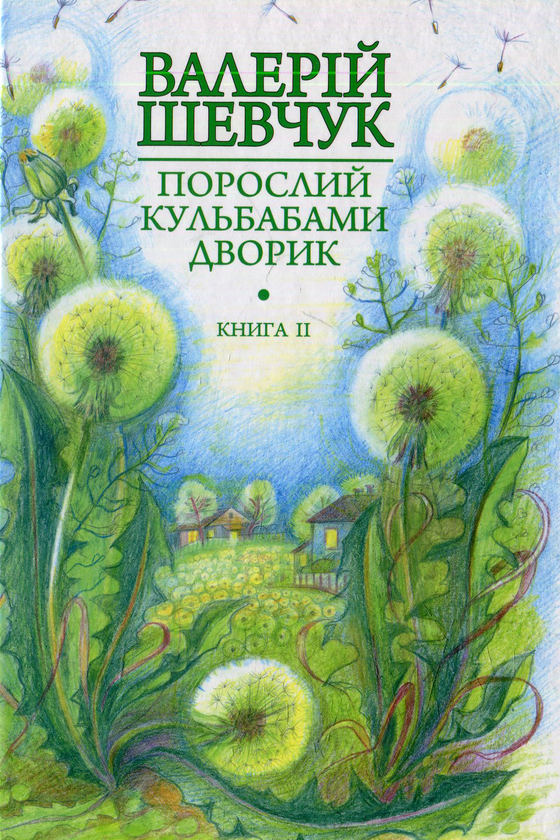 «Порослий кульбабами дворик. Книга ІІ. Халабуда для коханки» – ВАЛЕРІЙ ШЕВЧУК