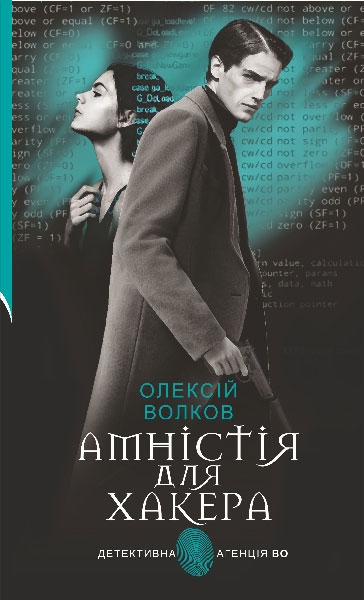 «Амністія для Хакера» – ОЛЕКСІЙ ВОЛКОВ