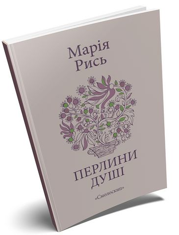 «Перлини душі» – МАРІЯ РИССЬ