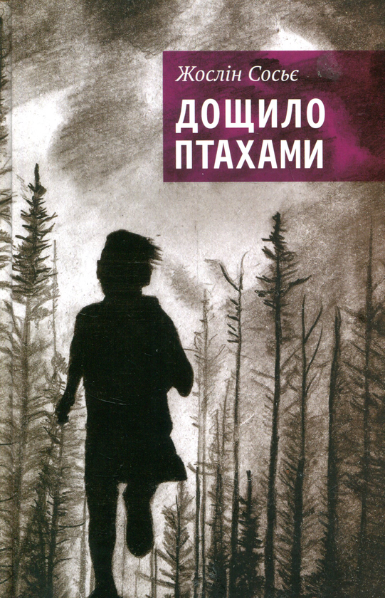 «ДОЩИЛО ПТАХАМИ» – ЖОСЛІН СОСЬЄ