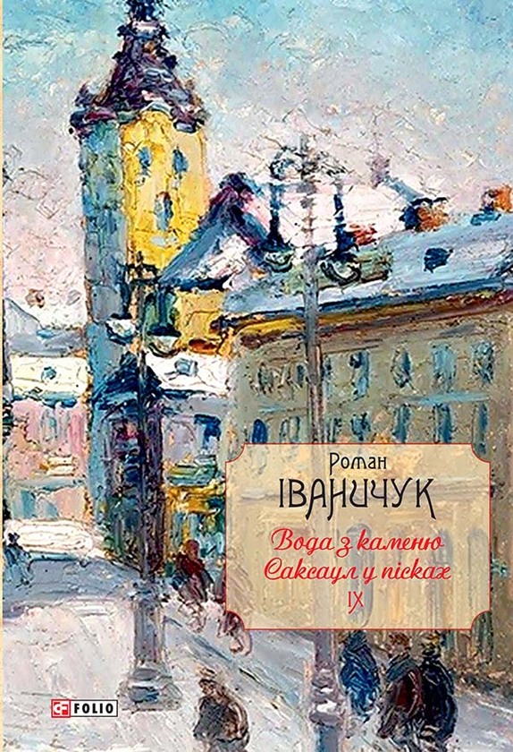 «Вода з каменю. Саксаул у пісках. Том 9» – Роман Іваничук