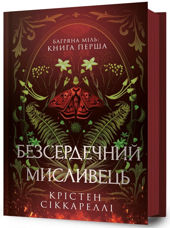 «Багряна Міль. Книга 1. Безсердечний мисливець» – КРІСТЕН СІККАРЕЛЛІ