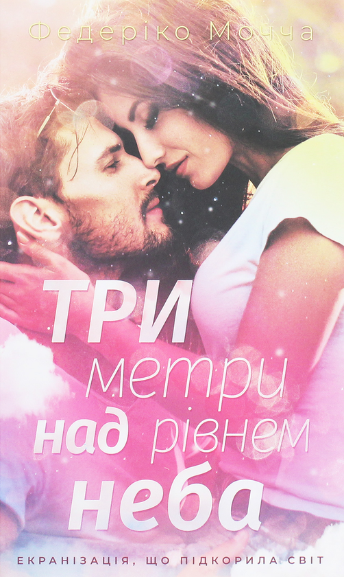 «ТРИ МЕТРИ НАД РІВНЕМ НЕБА» – ФЕДЕРІКО МОЧЧА