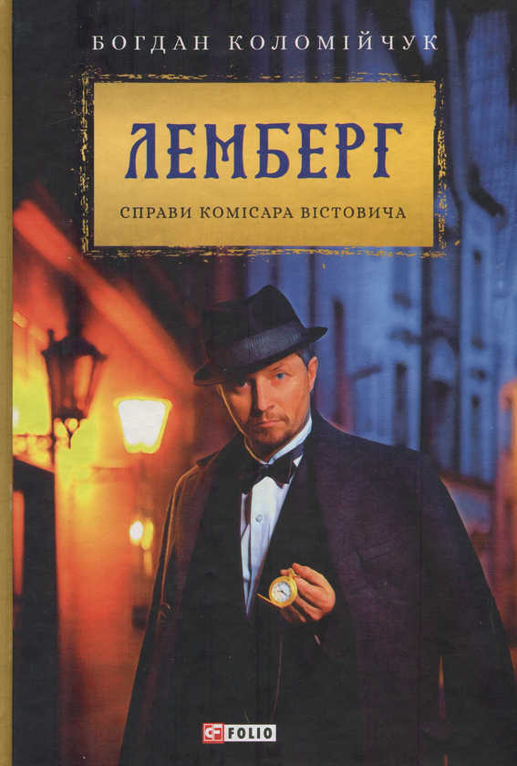 «Лемберг. Справи комісара Вістовича» – БОГДАН КОЛОМІЙЧУК
