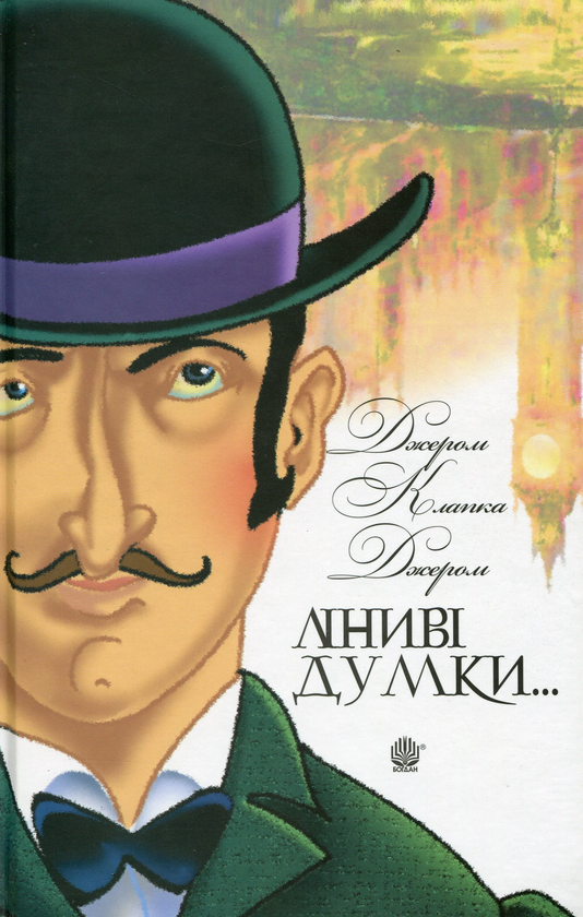 «Ліниві думки одного нероби» – ДЖЕРОМ КЛАПКА ДЖЕРОМ