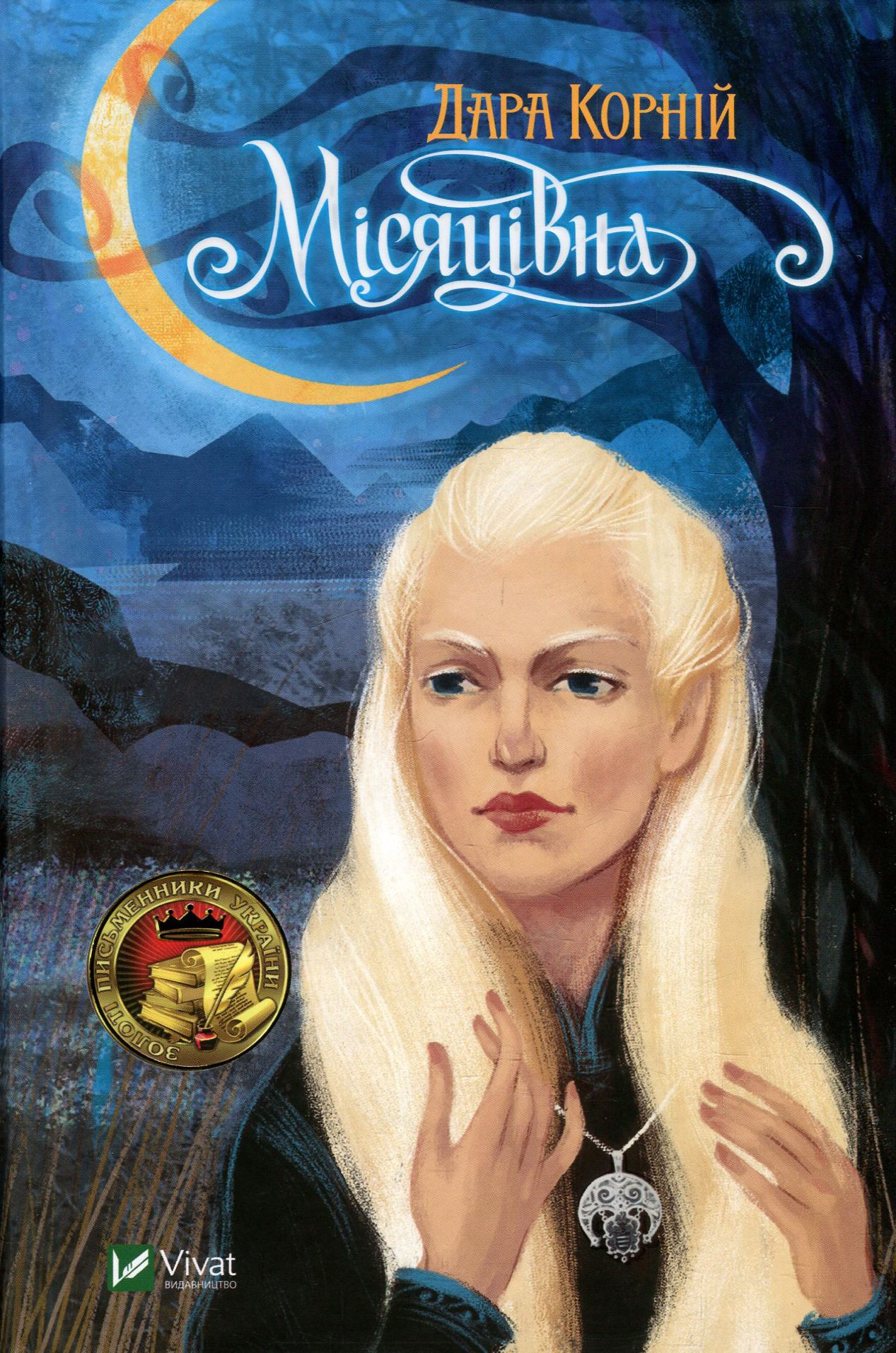 «Місяцівна» – ДАРА КОРНІЙ