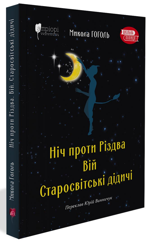 «Ніч проти Різдва» – Микола Гоголь

«Вій» – Микола Гоголь

«Старосвітські дідичі» – Микола Гоголь