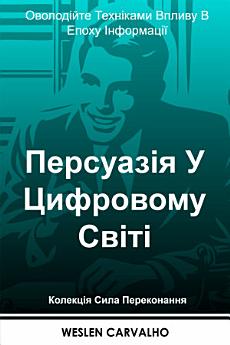 «ПЕРСУАЗІЯ» – ДЖЕЙН ОСТІН