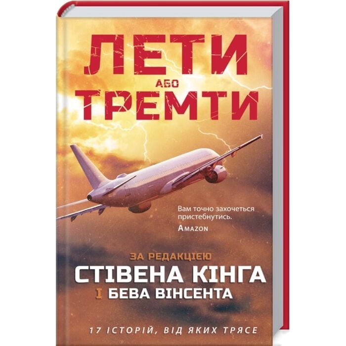 «Лети або тремти» – СТІВЕН КІНГ, БЕВ ВІНСЕНТ, Е. МАЙКЛ ЛЬЮЇС, СЕР АРТУР КОНАН ДОЙЛ, РІЧАРД МЕТІСОН, АМБРОУЗ БІРС, ЕДВІН ЧАРЛЗ ТАББ, ТОМ БІССЕЛЛ, ДЕН СІММОНС, КОДІ ҐУДФЕЛЛОУ, ДЖОН ВАРЛІ, ДЖО ГІЛЛ, ДЕВІД ДЖЕЙМС СКОУ, РЕЙ БРЕДБЕРІ, РОАЛЬД ДАЛ, ПІТЕР ТРІМЕЙН, ДЖЕЙМС ДІКІ