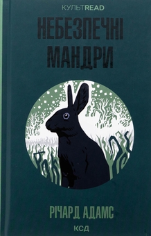 «НЕБЕЗПЕЧНІ МАНДРИ» – РІЧАРД ДЖОРДЖ АДАМС