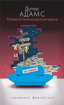 «Путівник по Галактиці для космотуристів» – ДУҐЛАС НОЕЛЬ АДАМС