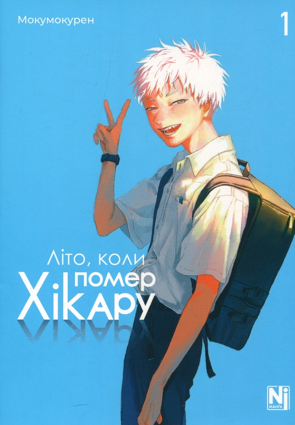 «ЛІТО, КОЛИ ПОМЕР ХІКАРУ. ТОМ 1» – МОКУМОКУРЕН