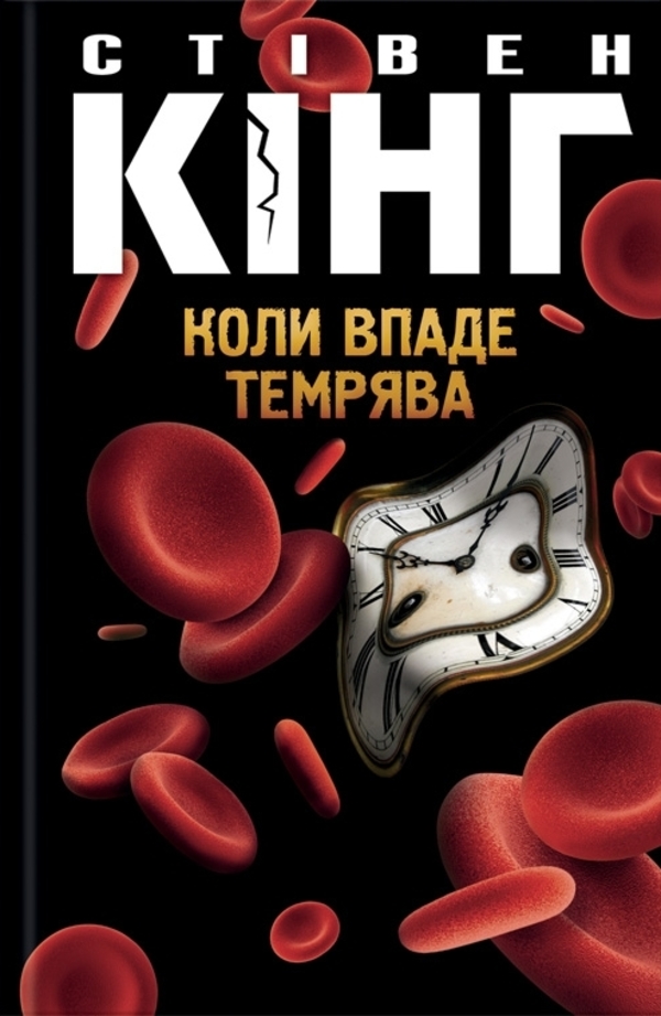 «Коли впаде темрява» – СТІВЕН КІНГ