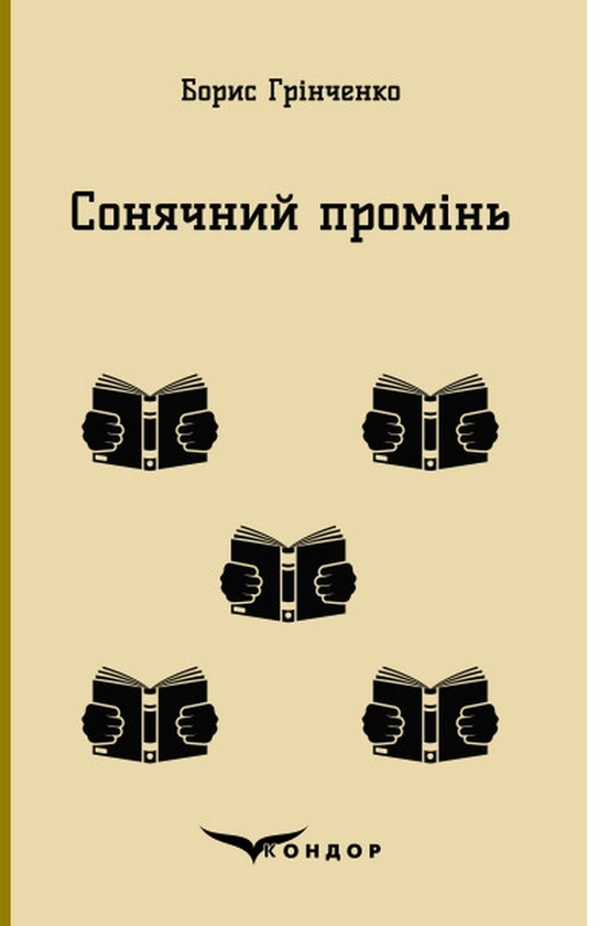 «Сонячний промінь» — БОРИС ДМИТРОВИЧ ГРІНЧЕНКО