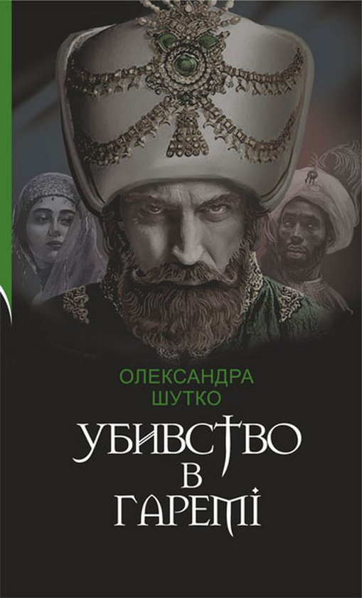«Убивство в гаремі» – Олександра Шутко