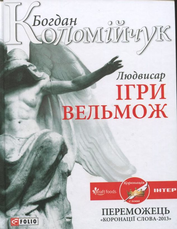 «Людвисар. Ігри вельмож» – БОГДАН КОЛОМІЙЧУК