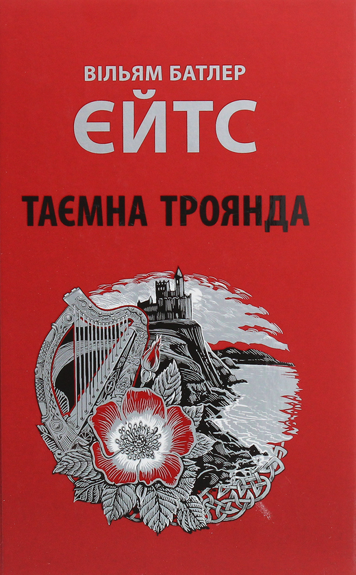 «Таємна троянда» – ВІЛЬЯМ БАТЛЕР ЄЙТС