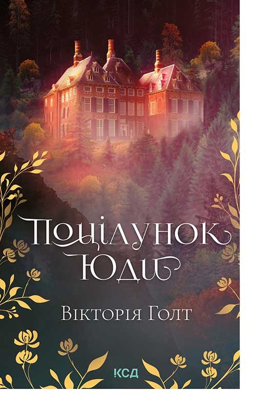 «Поцілунок Юди» – ВІКТОРІЯ ГОЛТ