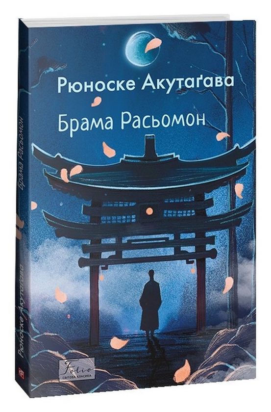 «Брама Расьомон» – РЮНОСКЕ АКУТАГАВА