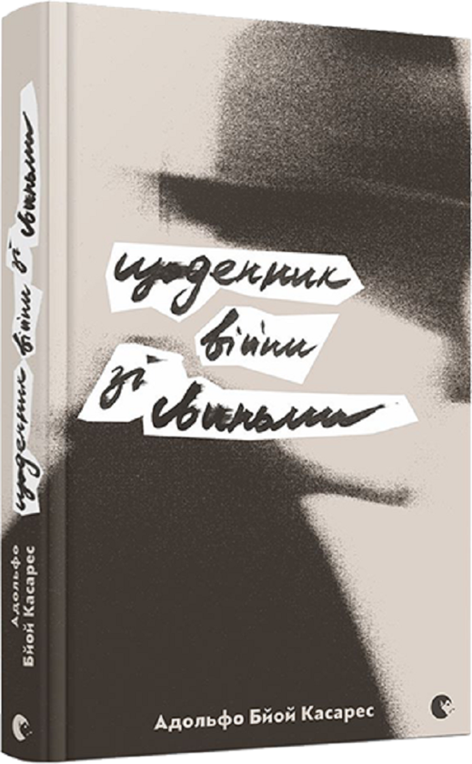 «Щоденник війни зі свиньми» – АДОЛЬФО БЙОЙ КАСАРЕС