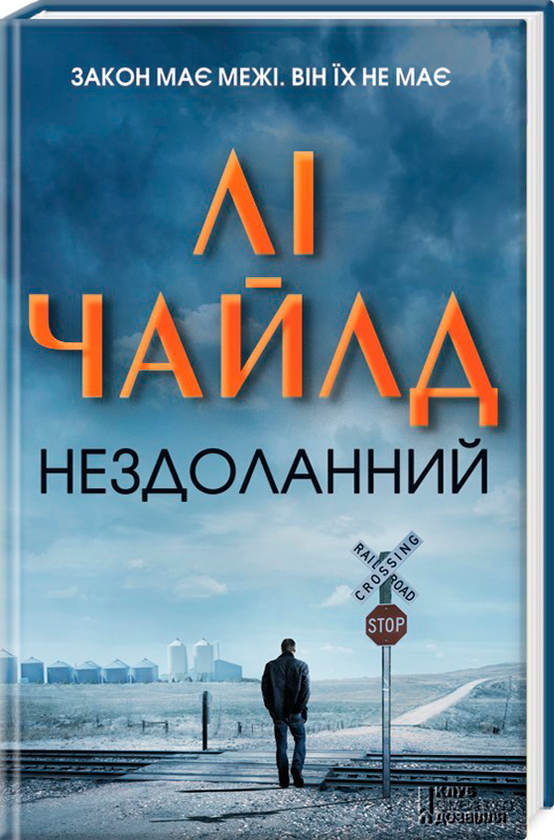 «Нездоланний» – ЛІ ЧАЙЛД