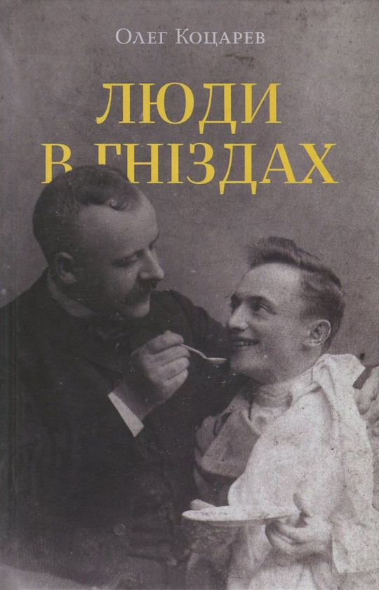 «ЛЮДИ В ГНІЗДАХ» – ОЛЕГ КОЦАРЕВ