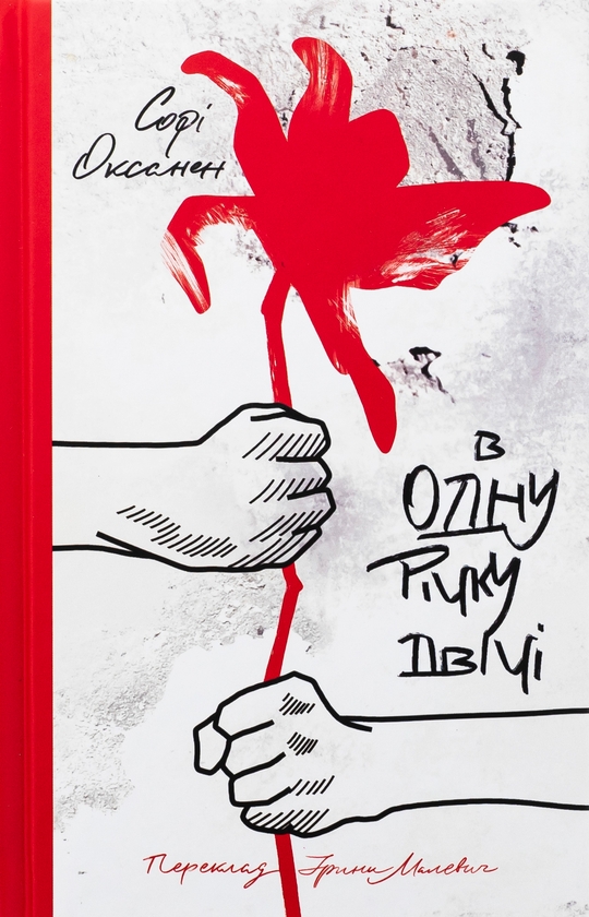 «В одну річку двічі» – СОФІ ОКСАНЕН