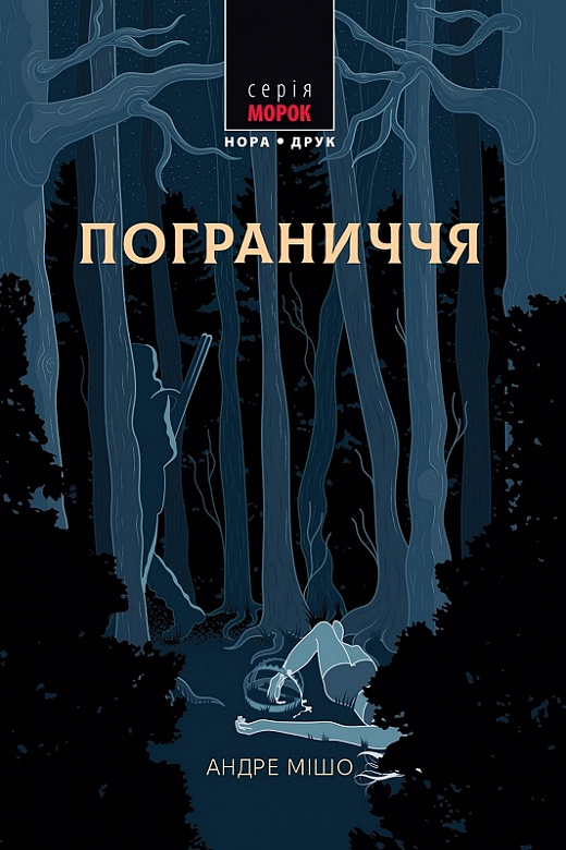 «Пограниччя» – АНДРЕ МІШО