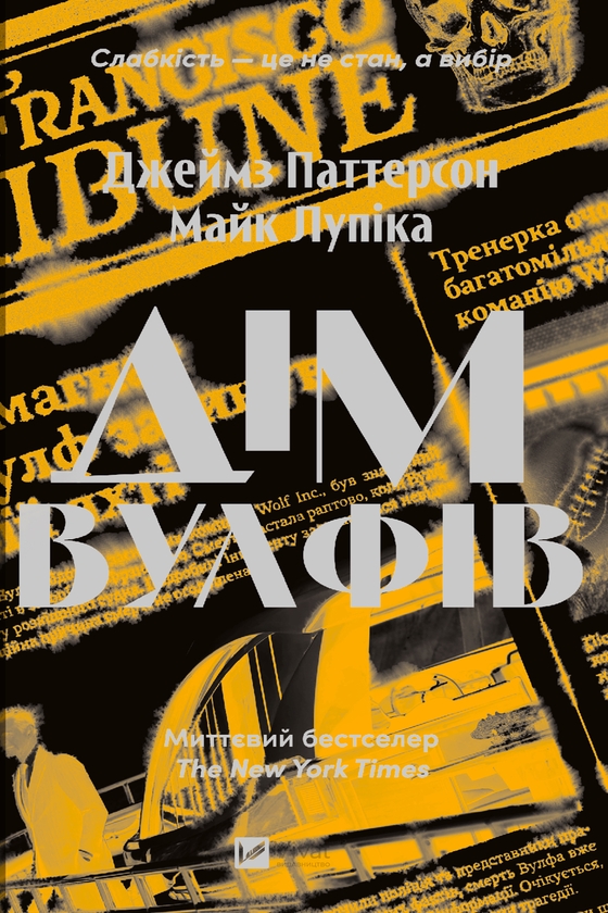 «Дім Вулфів» – Джеймс Паттерсон