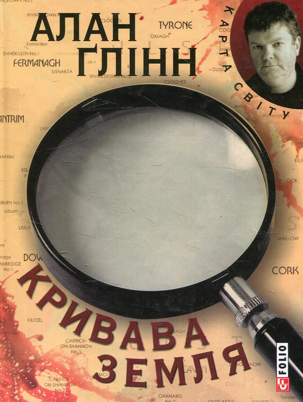 «Кривава земля» – АЛАН ҐЛІНН