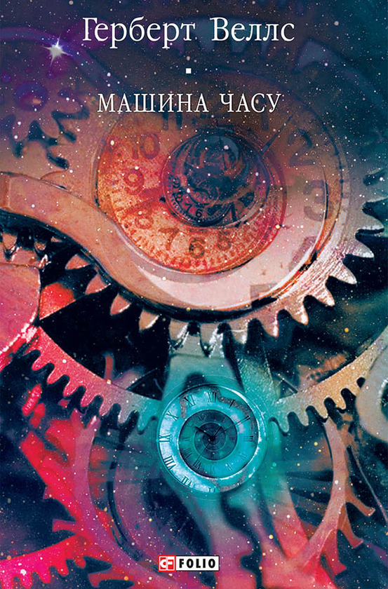«Машина часу» – ГЕРБЕРТ УЕЛЛС