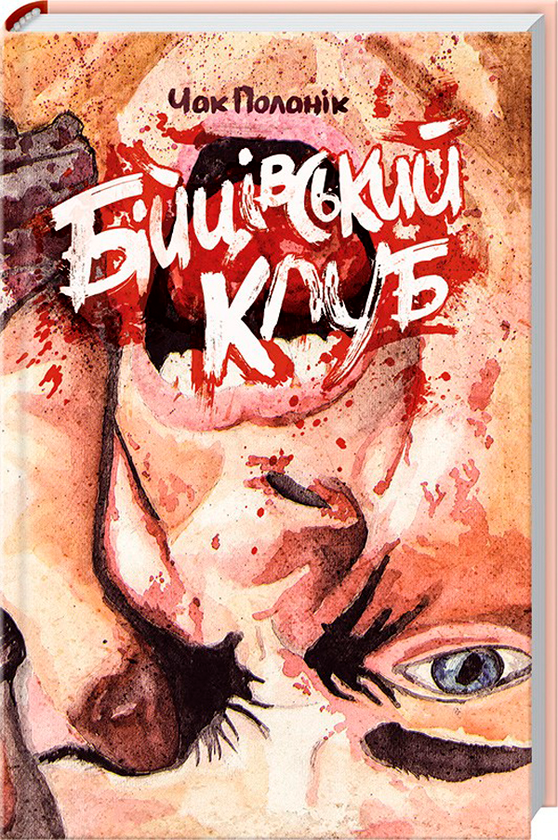 «Бійцівський клуб» – ЧАК ПАЛАНІК