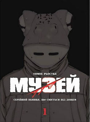 «Музей. Том 1. Серійний вбивця, що сміється під дощем» – ТОМОЕ РЬОСУКЕ