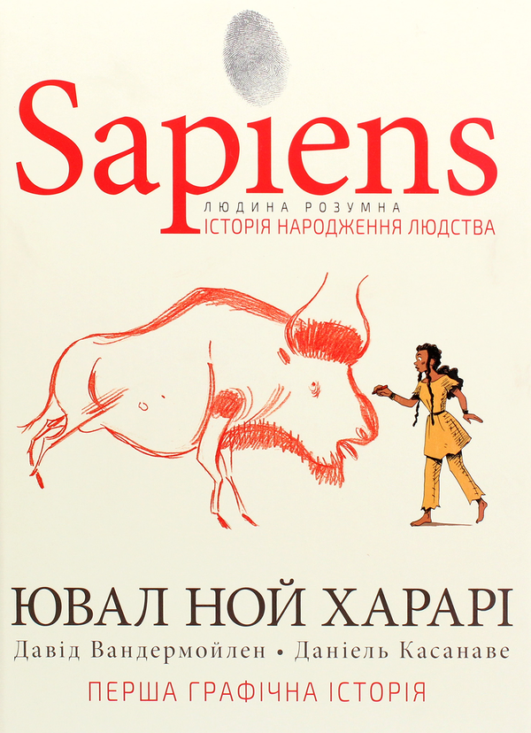 «Sapiens. Історія народження людства. Том 1» – ЮВАЛ НОЙ ХАРАРІ, ДАВІД ВАНДЕРМОЙЛЕНД, ДАНІЄЛЬ КАСАНАВЕ