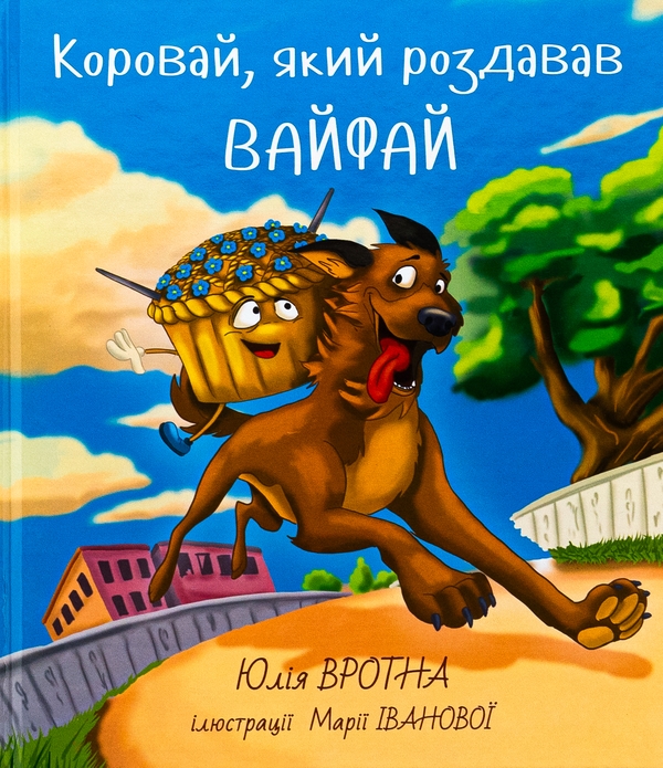 «Коровай, який роздавав вайфай» – Юлія Вротна