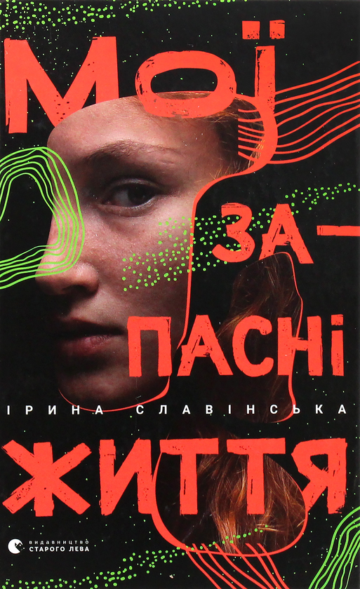 «Мої запасні життя» – ІРИНА СЛАВІНСЬКА