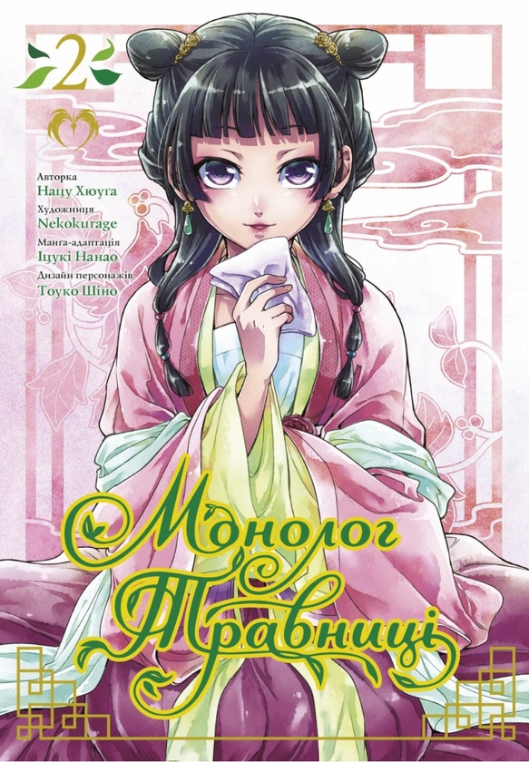 «Монолог травниці. Том 2» – НАЦУ ХЮУҐА, NEKOKURAGE