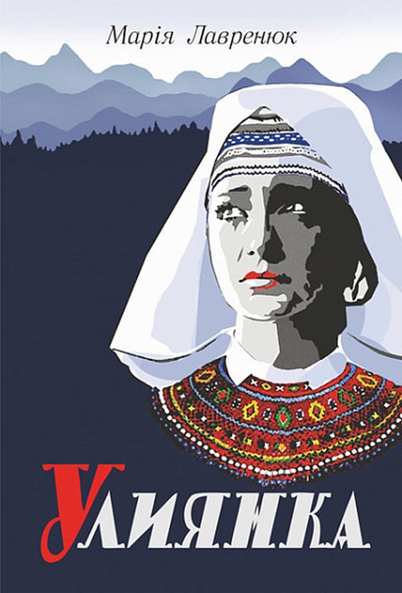 «Улиянка» – МАРІЯ ЛАВРЕНЮК