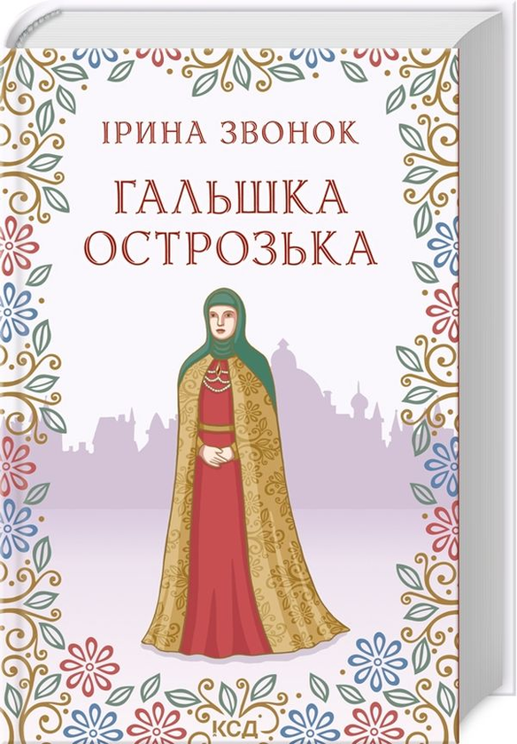 «ГАЛЬШКА ОСТРОЗЬКА» – ІРИНА ЗВОНКОВА

Це історичний роман, що розповідає про життя Гальшки Острозької, спадкоємиці могутнього роду Острозьких, яка опиняється перед вибором між волею родичів і власними почуттями. Книга занурює читача в атмосферу українського Середньовіччя, поєднуючи реальні історичні події з вигаданими сюжетними лініями.