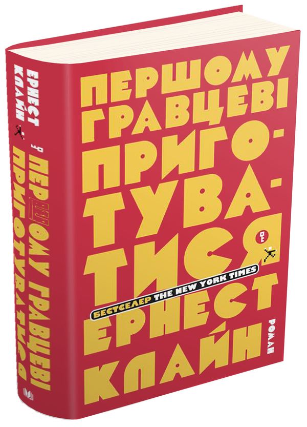 «Першому гравцеві приготуватися» – ЕРНЕСТ КЛАЙН