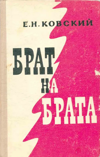 «БРАТ НА БРАТА» – БОРИС ДМИТРОВИЧ ГРІНЧЕНКО